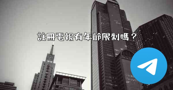 註冊電報有年齡限制嗎？