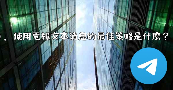 <b>在弱網環境下（如2G網絡），使用電報文本消息的最佳策略是什麼？</b>